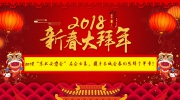 2018“東北安博會”名企云集，攜手長城會展向您拜個早年!
