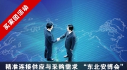 第20屆東北安博會“買家團”成員全國招募!只等你來！