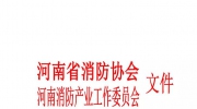 關(guān)于評(píng)選和申報(bào)2018年《河南省消防AAA級(jí)信用企業(yè)》、《消防科技創(chuàng)新企業(yè)》、《消防工程示范企業(yè)》的通知