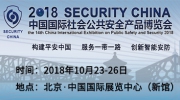 下一站，北京!“東北安博會”組委會受邀參加2018北京安博會!(展位號：E4M27)
