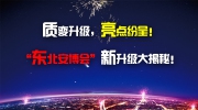 【內幕消息】質變升級，亮點紛呈！“東北安博會”新升級大揭秘！