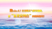 上周高溫熱skr人!可比沈陽天氣更火熱的，是“東北安博會”的招商熱線!
