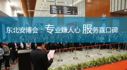 專業賺人心 服務贏口碑！2019“東北安博會”邀您同行!