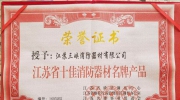 【消防展商】江蘇十佳消防器材名牌產品企業——江蘇三峽消防器材有限公司