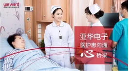 【展商推薦】全心專注中國醫護通訊行業，亞華電子篤定前行！