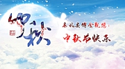 花好月圓人團圓！東北安博會祝您闔家歡樂，中秋快樂！