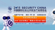 【邀請函】東北安防整裝待發！下周，我們北京見！