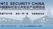 2018年中國國際社會公共安全產品博覽會即將在京召開