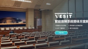 【展商推薦】智慧音頻，以人為本——廣州同聲音響設備有限公司