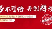 2019東北安博會(huì)黃金展位即將售罄！而你還在等？