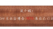 最后機(jī)會(huì)，不容錯(cuò)過(guò)！2019東北安博會(huì)剩余席位搶購(gòu)中！