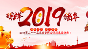 【2019元旦】東北安博會祝您新年快樂!元旦吉祥!