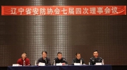遼寧省社會公共安全產(chǎn)品行業(yè)協(xié)會七屆理事四次會議順利召開