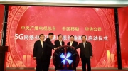 華為助力央視春晚，實現4K超高清電視5G網絡傳輸測試