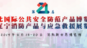 【緊急提醒】距2019第二十一屆東北安博會開幕已不足百日！