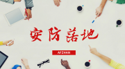 AI安防落地問題幾何?得視頻者得天下