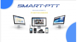 【產(chǎn)品推薦】SMART-PTT集群對(duì)講調(diào)度系統(tǒng)——深圳市卓智達(dá)科技有限公司