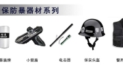 【展商推薦】科技強(qiáng)警助力國家安防事業(yè)——江蘇力安警用裝備制造有限公司