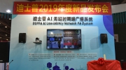 【企業(yè)動(dòng)態(tài)】迪士普2019年度新品發(fā)布會(huì)圓滿落幕！