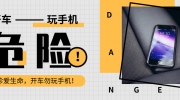 開(kāi)車看手機(jī)成馬路新殺手 用智能監(jiān)控來(lái)治