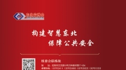 【展會商機】第22屆東北安博會黃金廣告位虛位以待，鎖定曝光量，投放更有效！