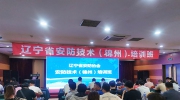 【協會資訊】遼寧省安防協會安防技術（錦州）培訓班順利舉辦