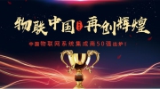 2019第一屆中國物聯網系統集成商50強名單出爐，最強稱號花落誰家?