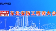 華為技術有限公司成功冠名第十四屆東北安防工程商大會
