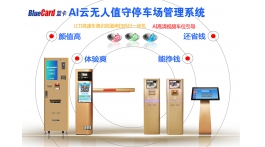 【產(chǎn)品推薦】AI云無人值守停車場管理系統(tǒng)——北京藍(lán)卡科技