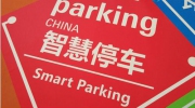 城市開始重視“停車難”問題 智慧停車未來已來