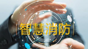 六大維度，談談2019年上半年智慧消防建設情況！