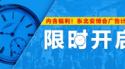 內含福利！東北安博會廣告計劃限時開啟！