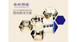 【展商推薦】專注網(wǎng)絡(luò)二十年——沈陽安好世紀(jì)網(wǎng)絡(luò)技術(shù)有限公司
