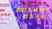 安防VS消防丨2020年行業硬核產品，都在這兒！