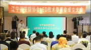 遼寧省社會公共安全產品行業協會LED技術委員會成立大會順利召開