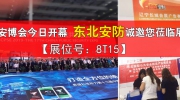 【展位號(hào)：8T15】深圳安博會(huì)今日開幕 東北安防誠(chéng)邀您蒞臨展位！