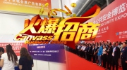 深圳之行收獲滿(mǎn)滿(mǎn) 東北安博會(huì)招商迎來(lái)高峰期！