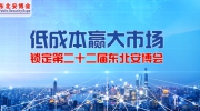 低成本贏(yíng)大市場(chǎng)！鎖定第二十二屆東北安博會(huì)！