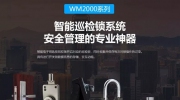 金萬碼無源鎖賦能沈北水務 打造智慧消防巡檢