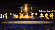 “2019物聯(lián)之星”評選正式啟動 誰將會是物聯(lián)網那顆最亮的星?