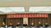 遼寧省社會公共安全產品行業(yè)協(xié)會七屆五次理事會議隆重召開
