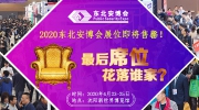 2020東北安博會展位即將售罄！最后席位，花落誰家？
