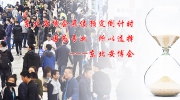 東北安博會展位預定倒計時！因為專業，所以選擇！