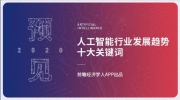 預見2020：盤點人工智能行業發展趨勢十大關鍵詞