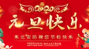 【元旦】新年伊始！東北安博會祝您新年快樂！