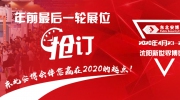 年前最后一輪展位搶訂！東北安博會伴您贏在2020的起點(diǎn)！