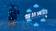 智慧消防應(yīng)運(yùn)而生 建設(shè)還需注意這些問題