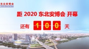 距東北安博會開幕倒計時100天！展位售罄在即！