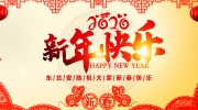 2020東北安博會(huì)給您拜年啦！恭祝鼠年新春大吉！