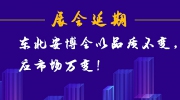 展會延期丨東北安博會以品質不變，應市場萬變！